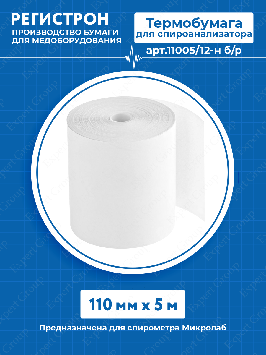 Термобумага для спироанализатора в рулоне 110 мм. х 5 м. арт.11005/12-н б/р