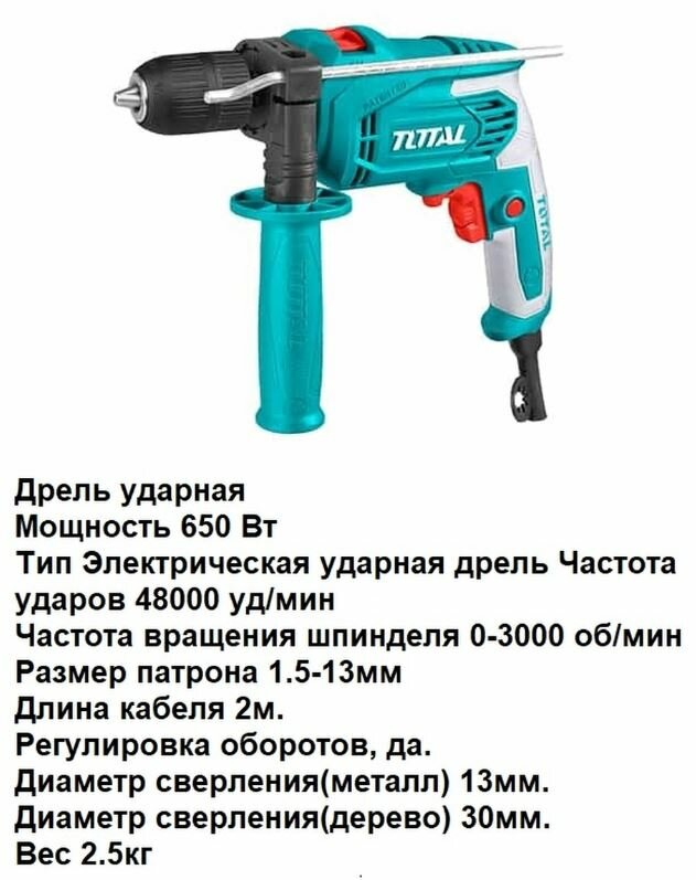 Ударная дрель TOTAL 650Вт