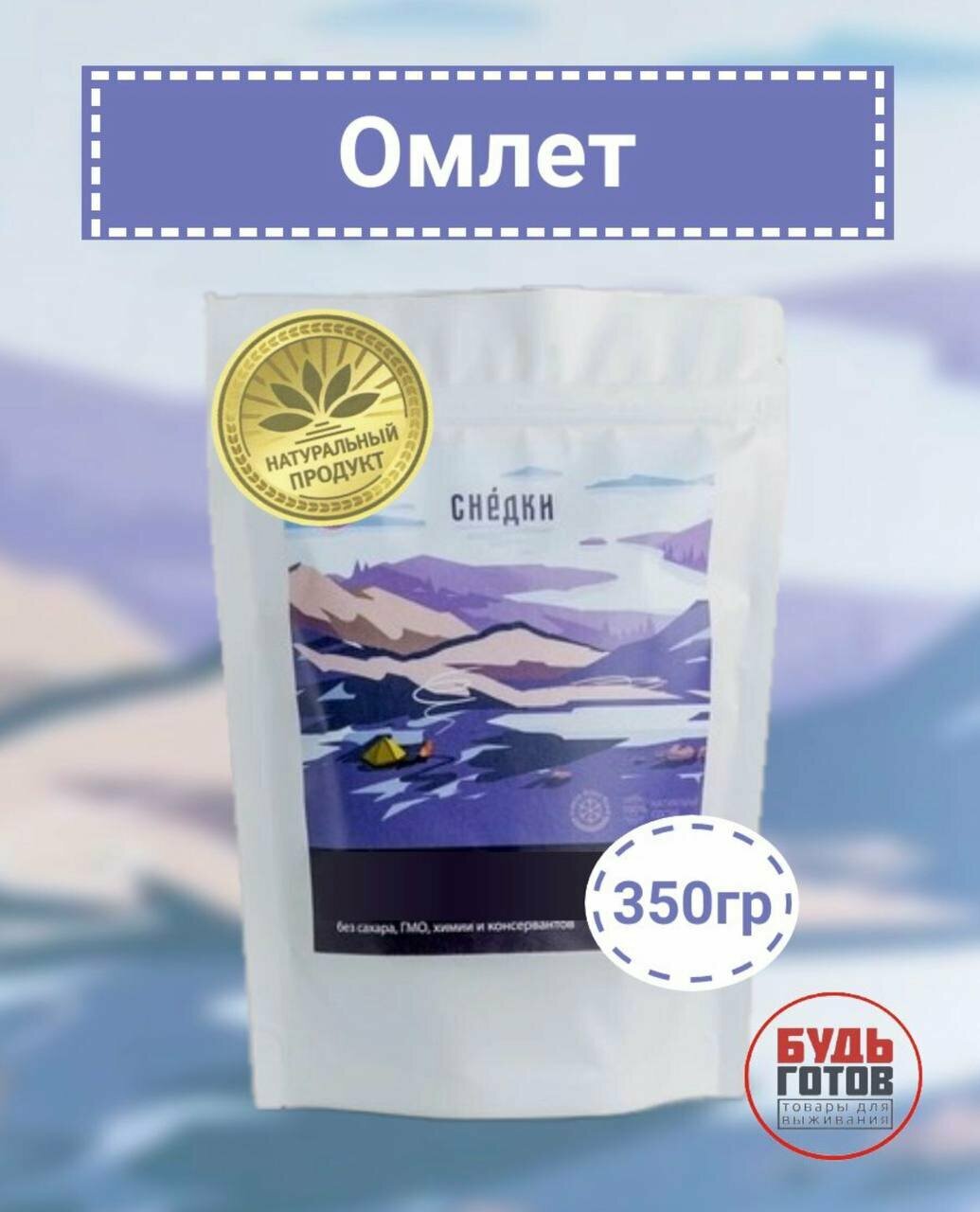 Омлет. Снедки 350г