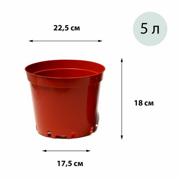 Горшок для рассады 5 л d = 22 см h = 18 см терракот