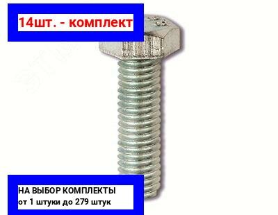 фото 14шт. - Болт с шестигранной головкой М8х25 / DKC; арт. CM020825; оригинал / - цᴇʜᴀ зᴀ 14шт