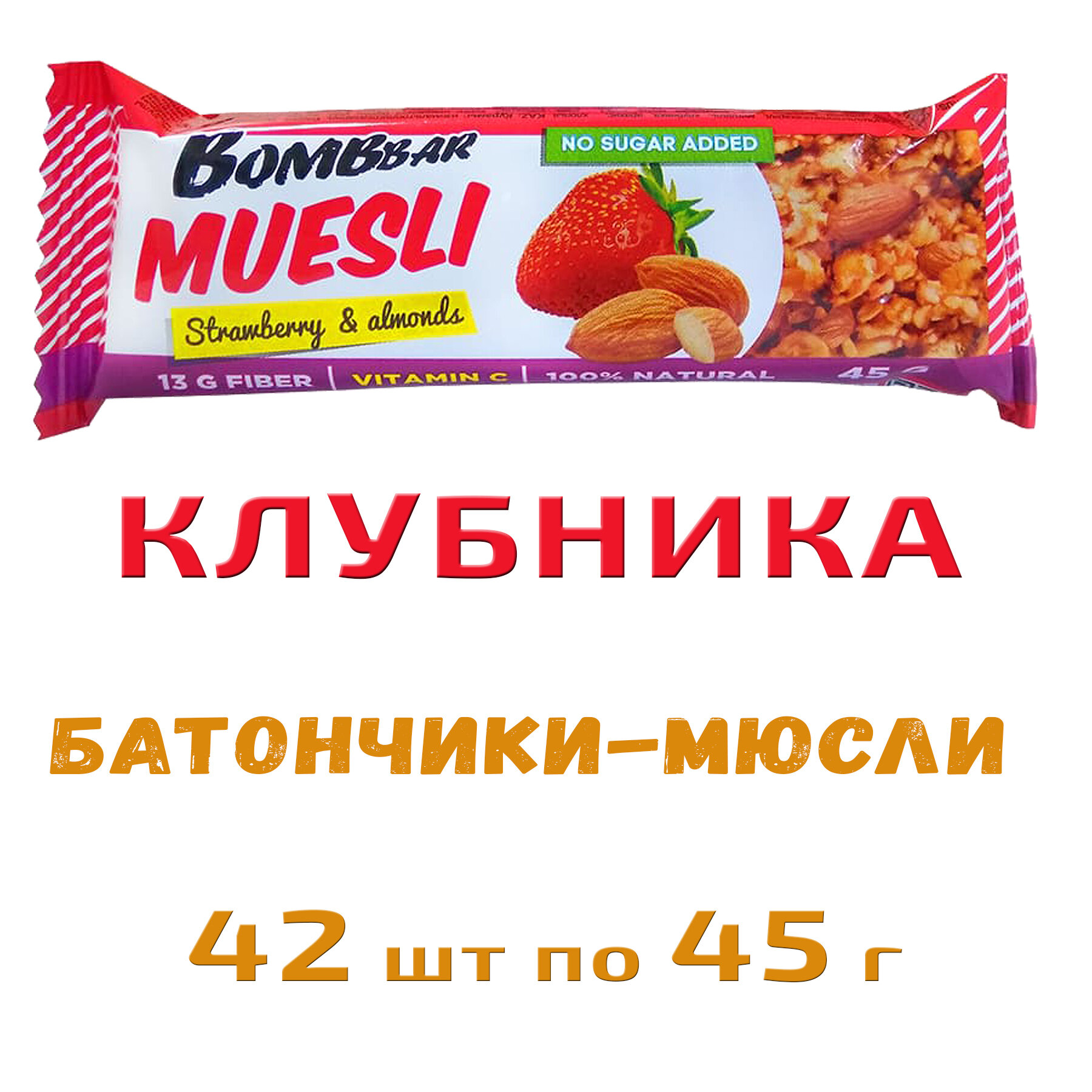 Bombbar Батончик мюсли мультизлаковый, 42шт по 45г (клубника) / С орехами без сахара - фотография № 1