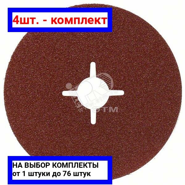 4шт. - Шлифкруг фибровый 125мм P60 Expert for Metal / BOSCH; арт. 2.608.605.476; оригинал / - комплект 4шт