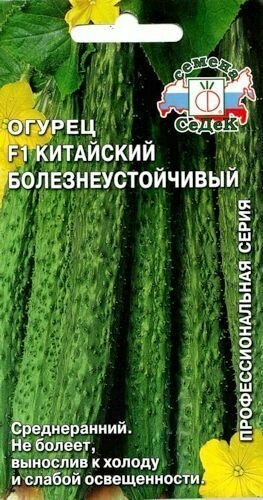 Огурец Китайский Болезнеустойчивый семена 02 г (Седек)