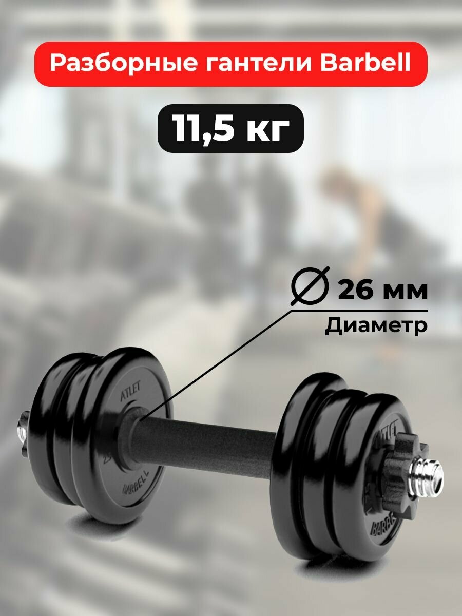 Гантель обрезиненная разборная Barbell Atlet 11,5 кг