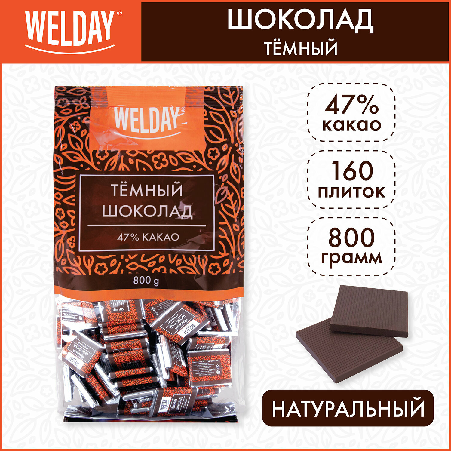 Шоколад порционный WELDAY «Тёмный 47%», 800 г (160 плиток по 5 г), пакет, 622407 - фотография № 1