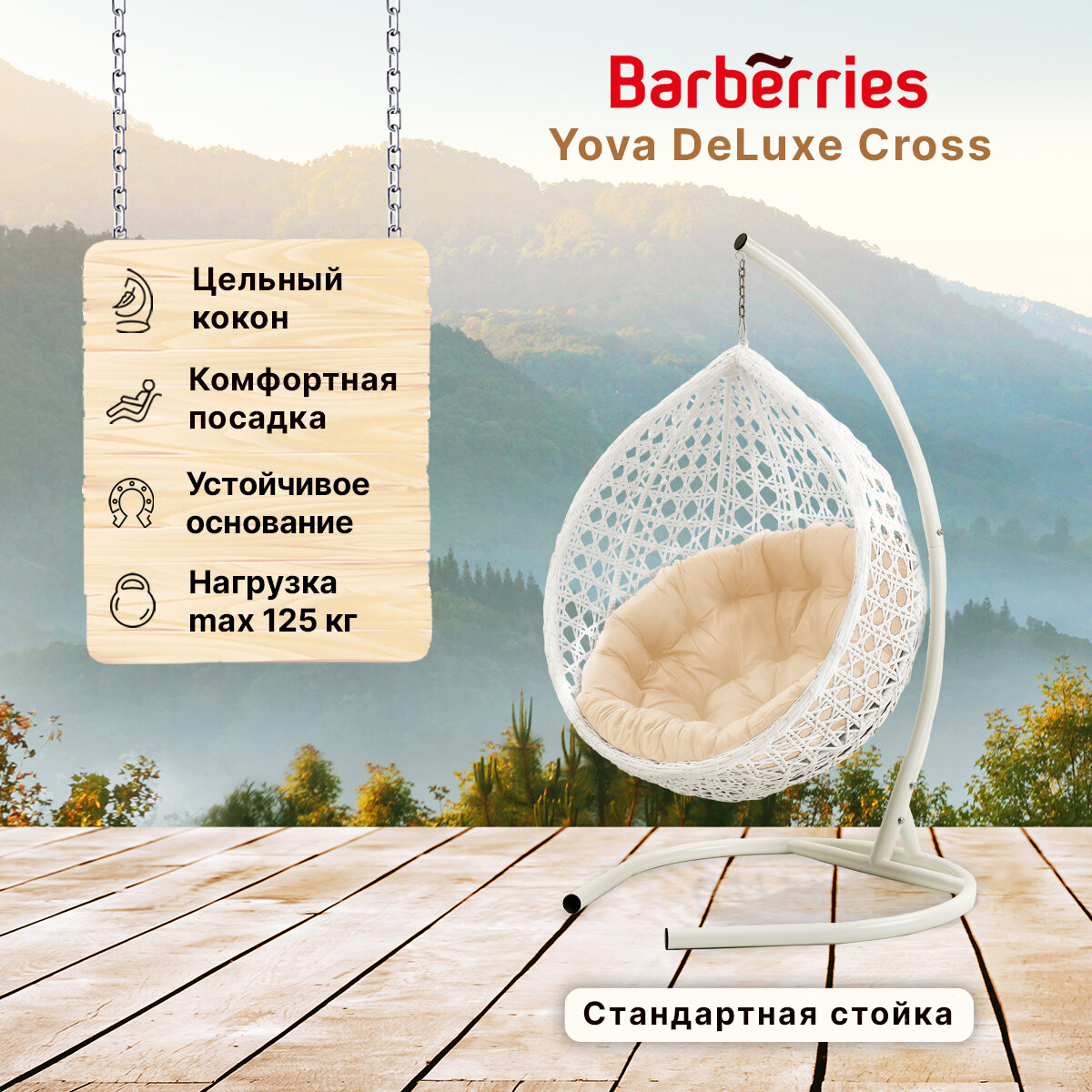 Подвесное кресло кокон садовое Barberries Yova DeLuxe Cross. Стойка белая до 125 кг, подушка круглая бежевая - фотография № 1