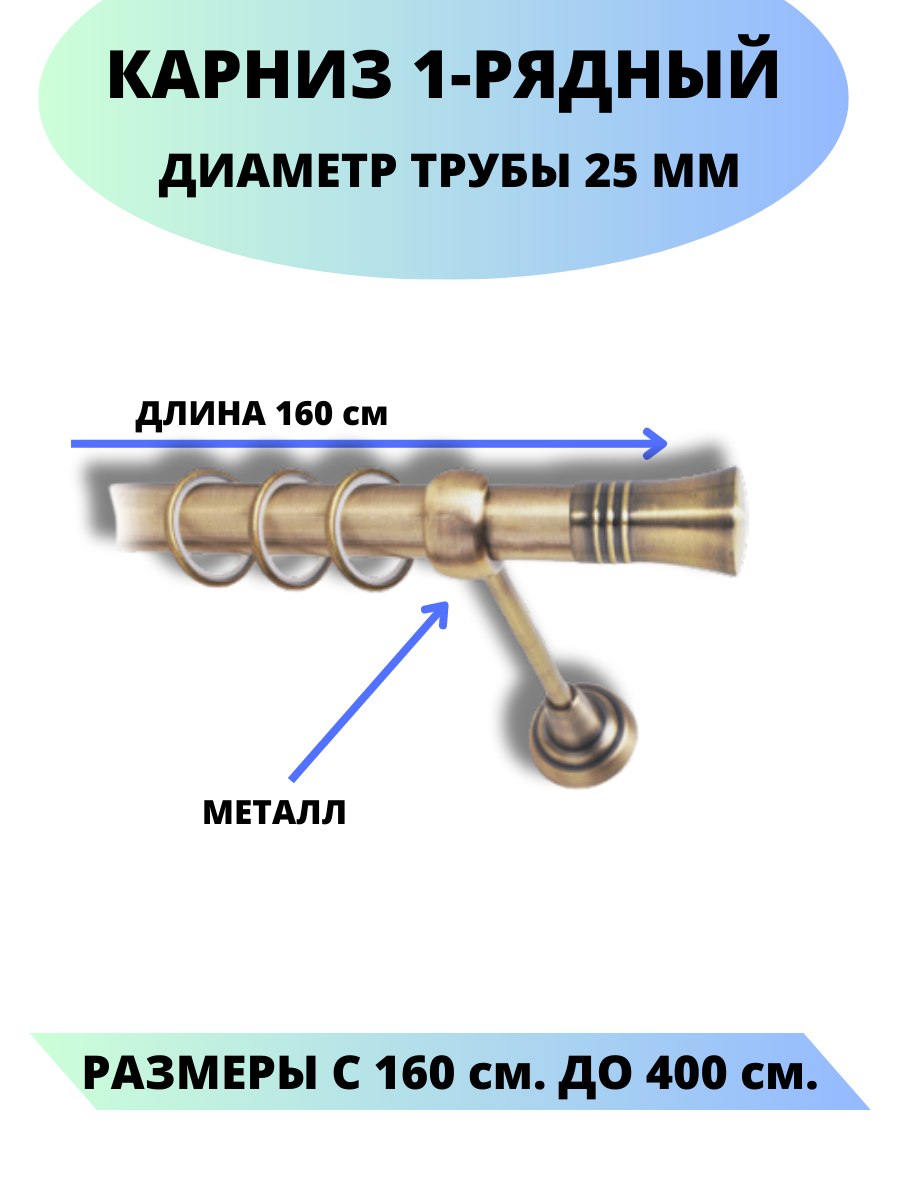 Карниз металлический Валенсия, 1-рядный, гладкий, D-25 мм., цвет антик, 1,6 м. - фотография № 1