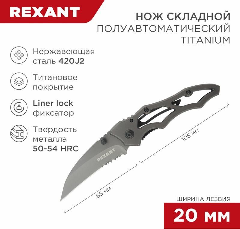 Клинок REXANT Titanium (12-4906-2)