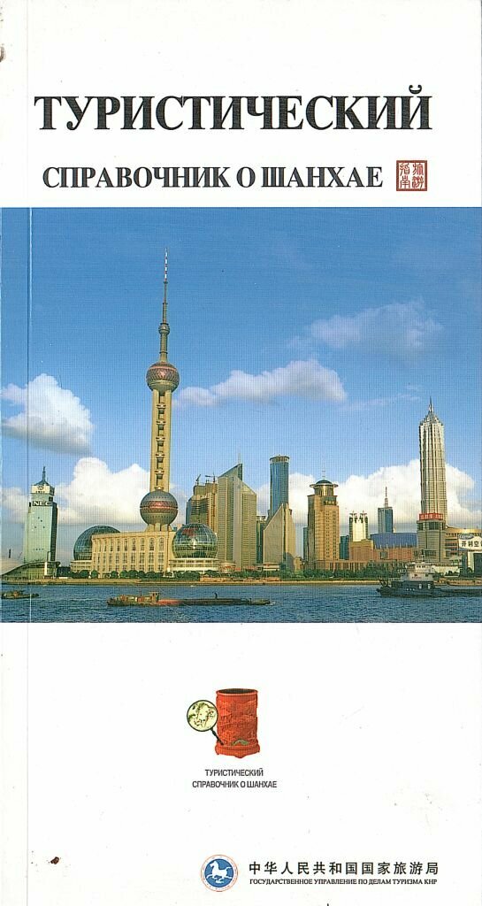 Турестический справочник о Шанхае
