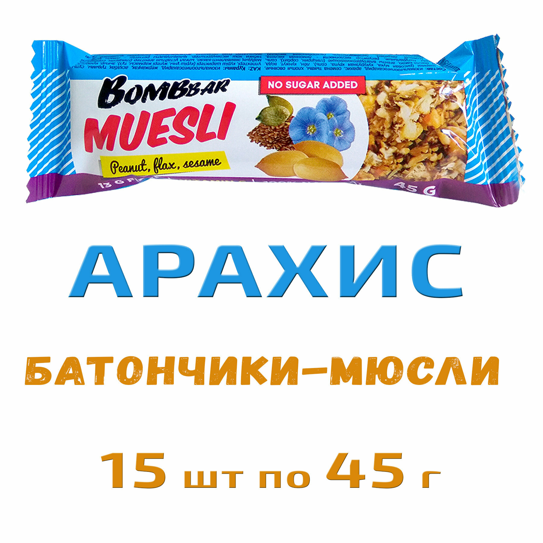 Bombbar Батончик мюсли мультизлаковый, 15шт по 45г (арахис) / С орехами без сахара - фотография № 2