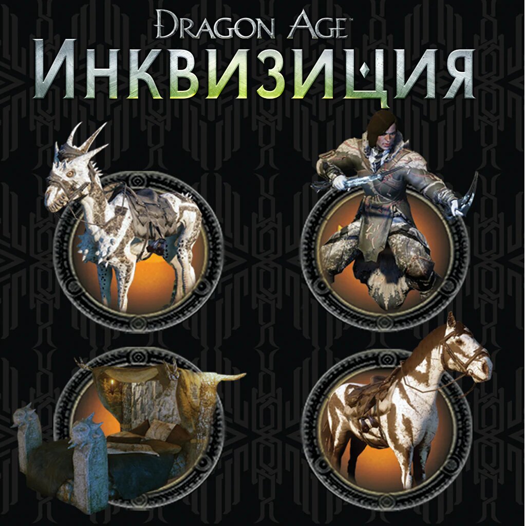 Dragon Age™: Inquisition - Spoils of the Avvar PS4 Не диск! Цифровая версия