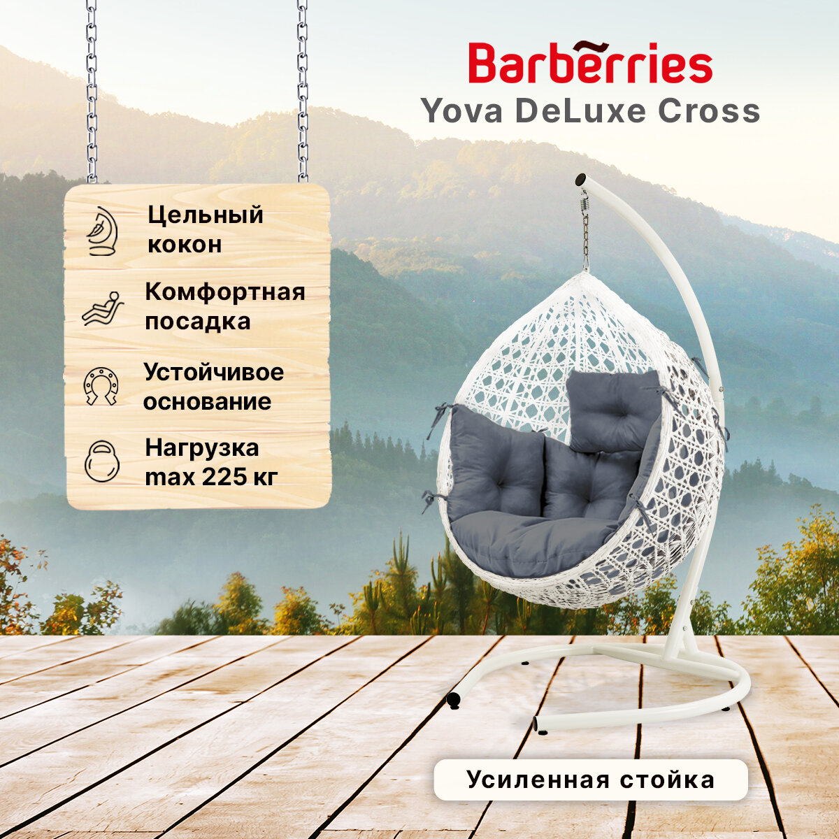 Подвесное кресло кокон садовое Barberries Yova DeLuxe Cross. Стойка белая до 225 кг, подушка комфорт серая - фотография № 1