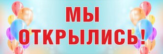 Баннер. "Мы открылись". Большой 3000 х 1000 мм. 1 шт.