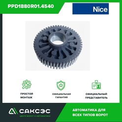 Шестерня передаточная Nice PPD1880R01.4540