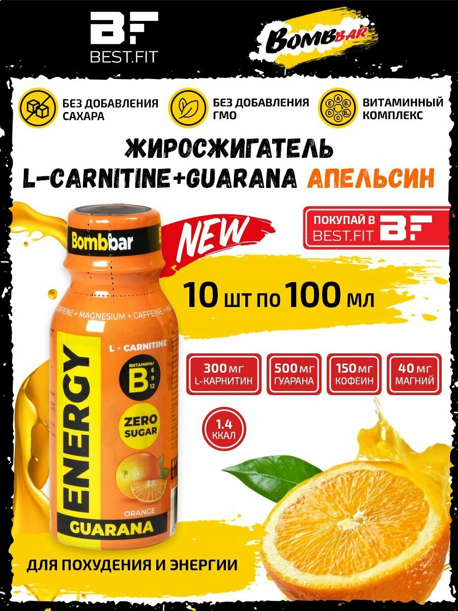 Л-карнитин Жиросжигатель Bombbar ENERGY L-carnitine + Guarana (Апельсин) 10x100мл / Для похудения женщин и мужчин / Термогеник
