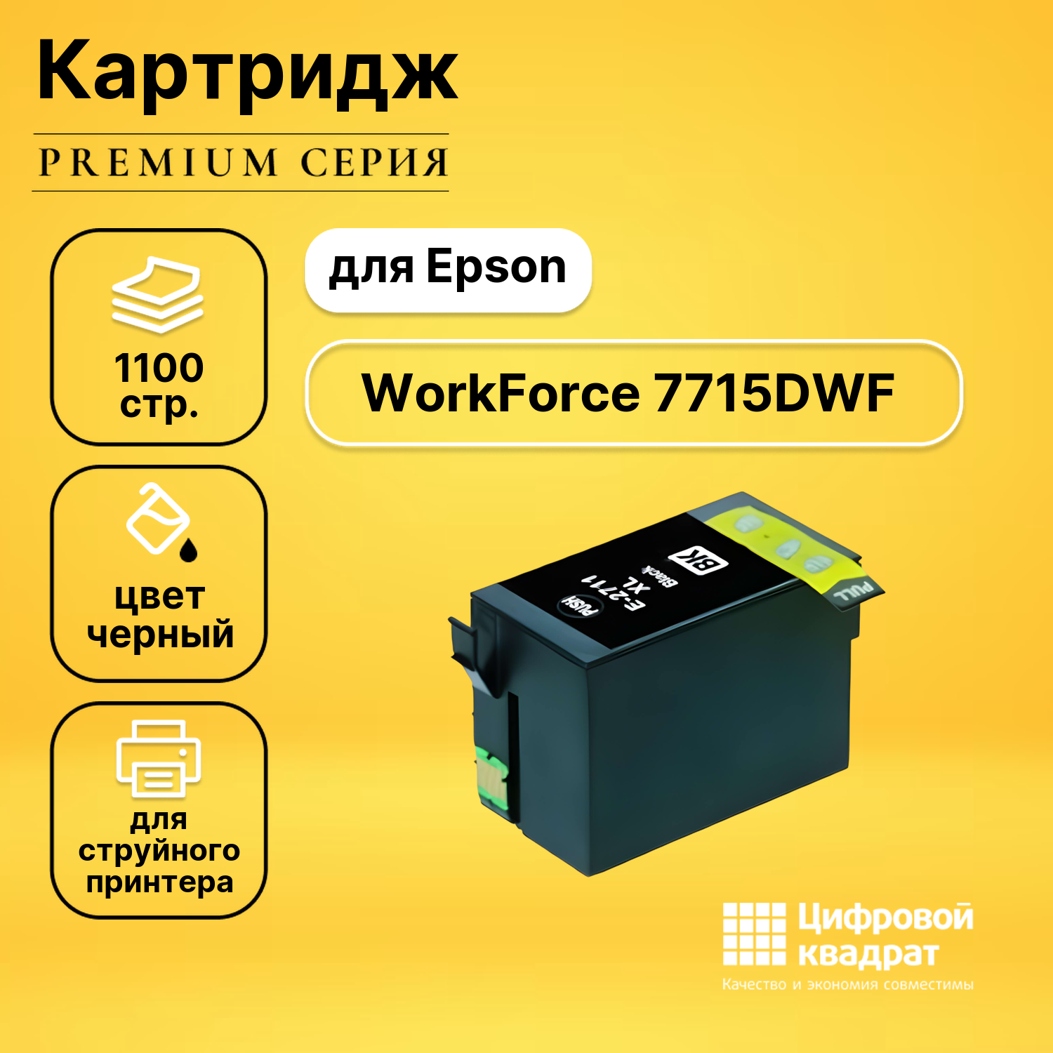 Картридж DS для Epson WorkForce 7715 увеличенный ресурс совместимый