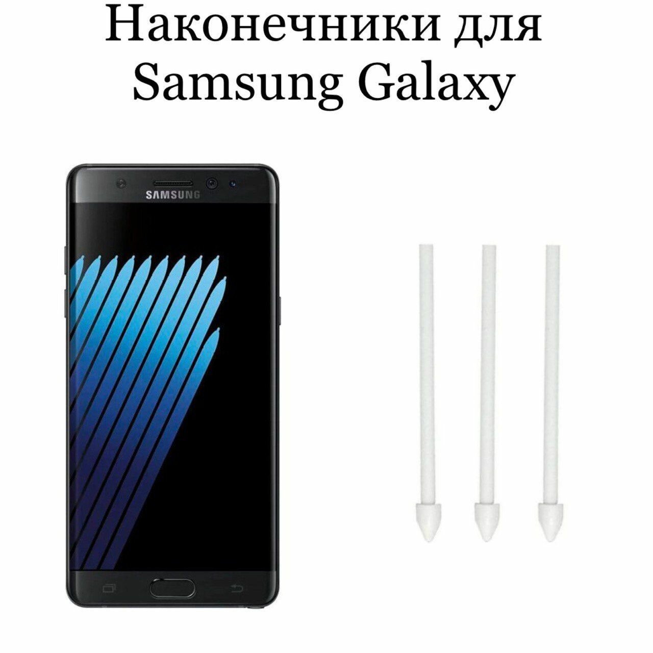 Наконечники для пера Samsung Galaxy Note 7 (3шт)