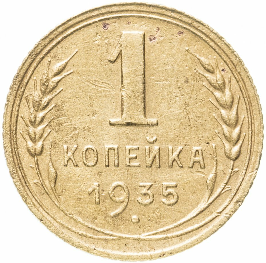 (1935, старый тип) Монета СССР 1935 год 1 копейка Бронза VF