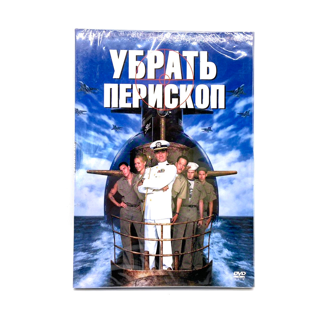 Убрать перископ (DVD, Digipack)