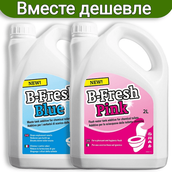 Жидкость для биотуалета Thetford B-Fresh Blue 2 л. и B-Fresh Pink 2л. (набор)