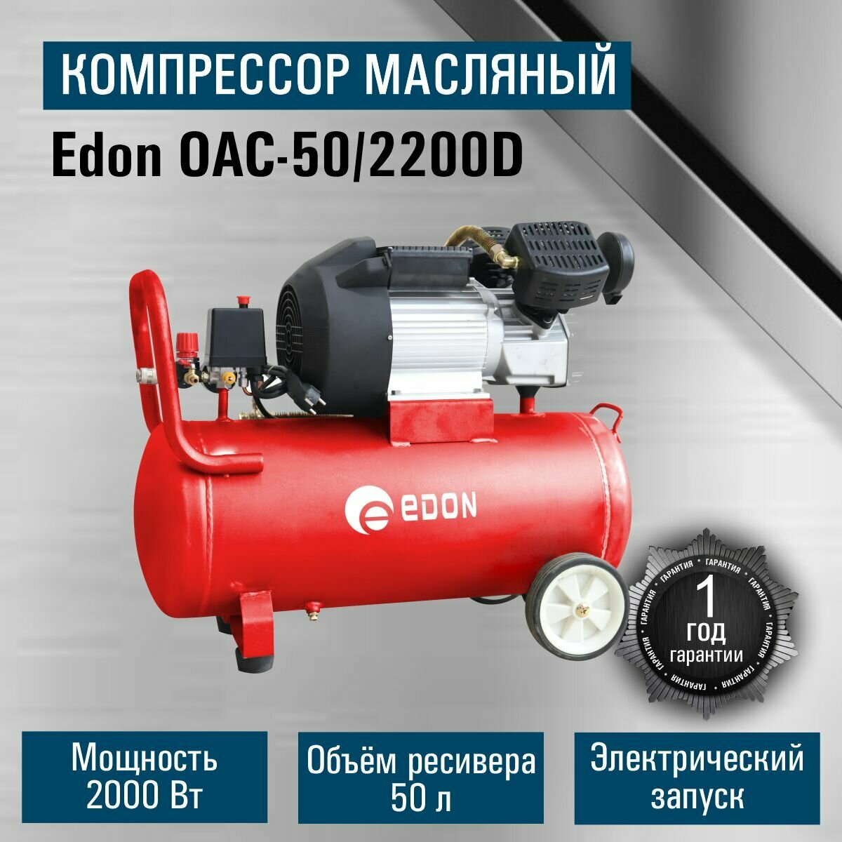 Компрессор Edon OAC-50/2200D//270 л/мин//2000Вт/8 бар