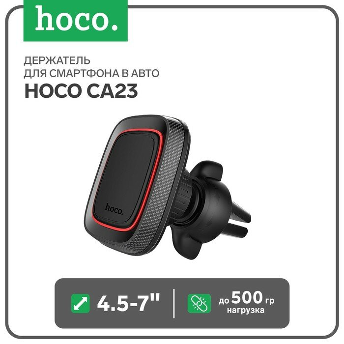 Hoco Держатель для смартфона в авто Hoco CA23, 4.5-7", магнитный, до 500 грамм, черный