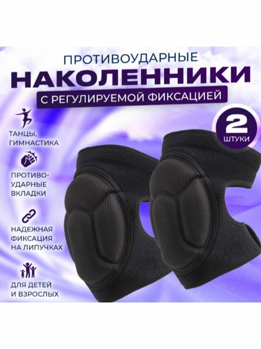 Наколенники спортивные, защитные с фиксацией