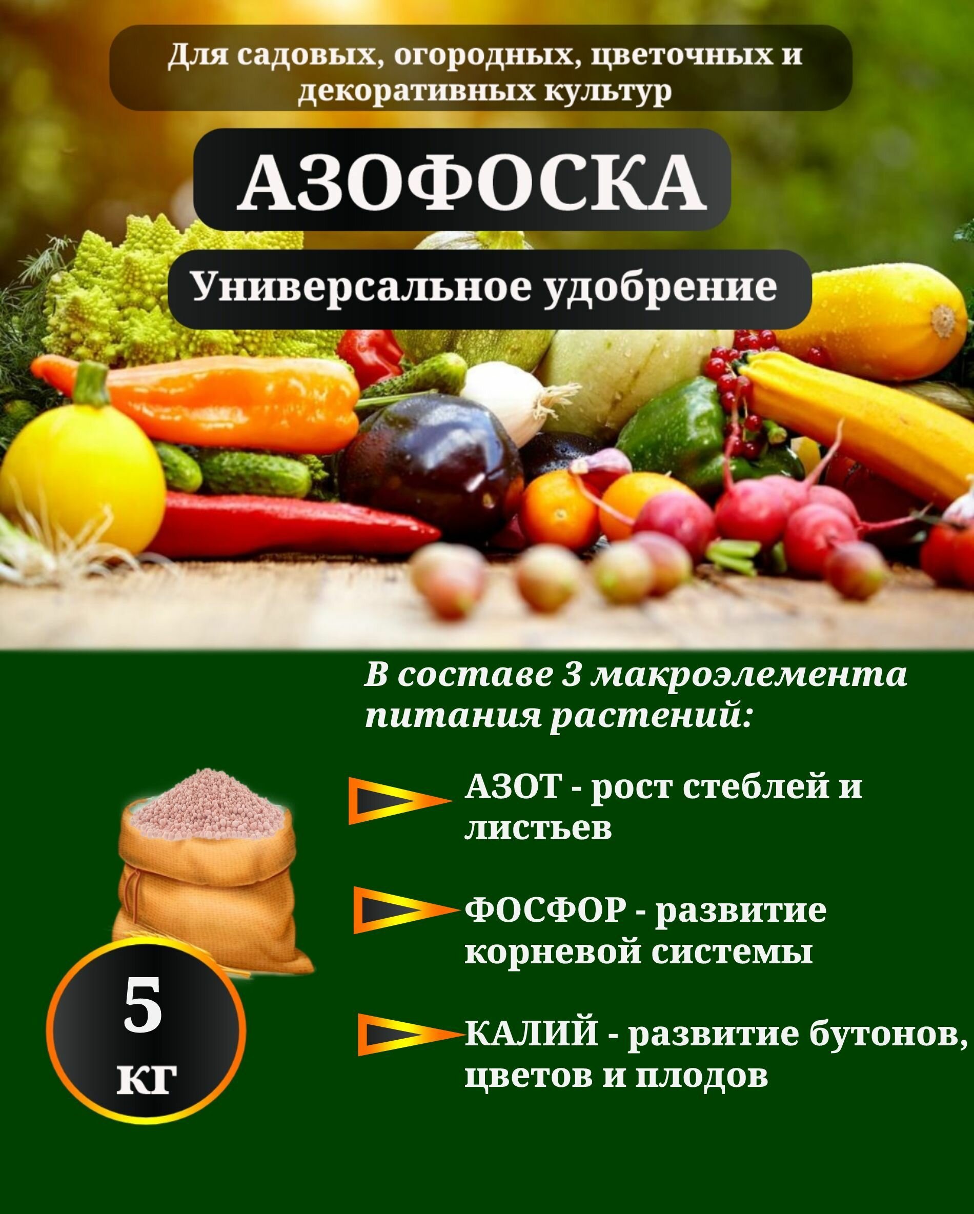 Комплексное минеральное удобрение "Азофоска" 5 кг. - фотография № 1