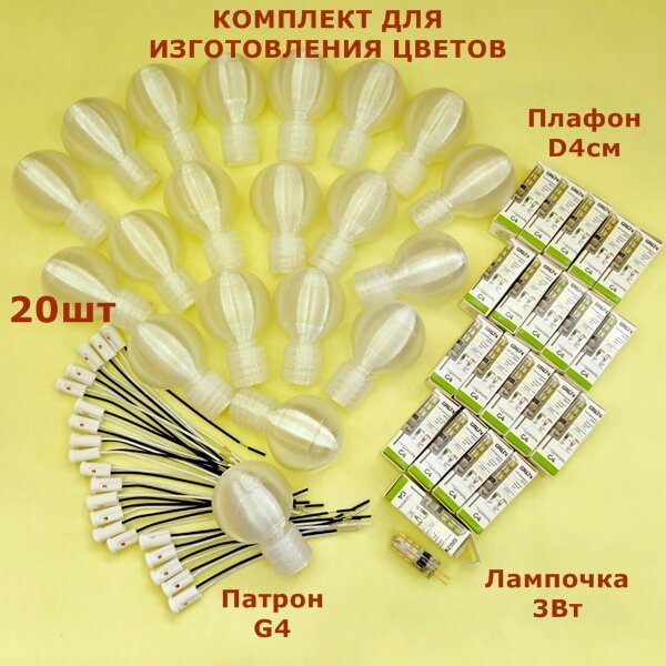 фото Комплекты для создания светильников и цветов/плафон D4см, цвет белый матовый/патрон G4/светодиодная лампочка 3Вт (по 20 комплектов)