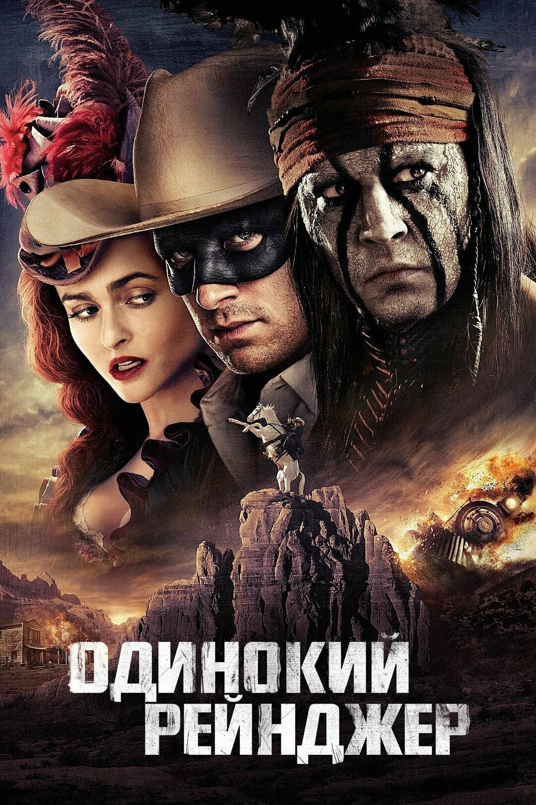 Одинокий рейнджер (2013)( DVD-R)