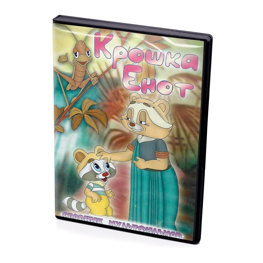 Крошка Енот. Сборник мультфильмов (Мультфильм-DVD)