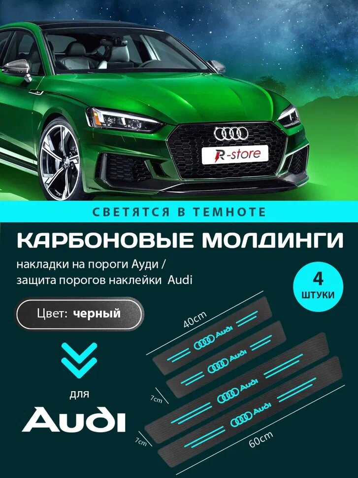 Карбоновые молдинги накладки на пороги Ауди/ защита порогов наклейки Audi светящиеся