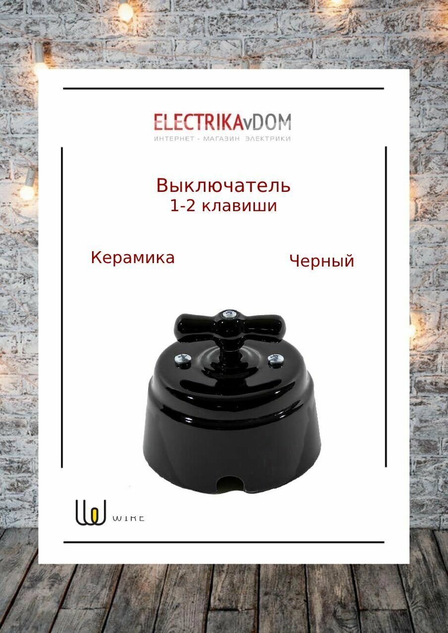 Interior Electric Арбат Выключатель 1-2 клавишный, керамика, цвет черный - фотография № 1