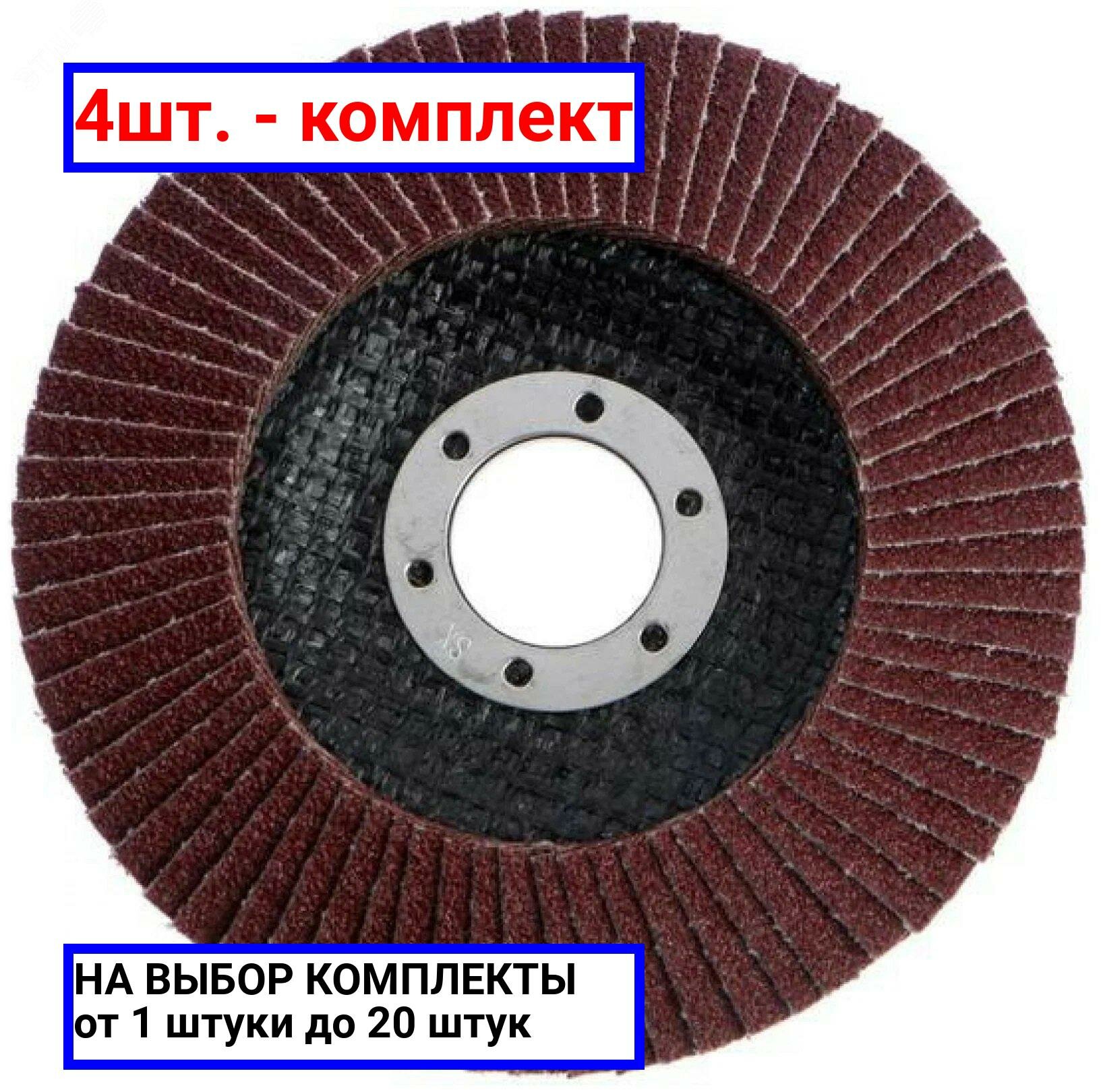 фото 4шт. - Круг лепестковый Standard or Metal прямое исполнение прокладка из стекловолокна 125мм K60 / BOSCH; арт. 2.608.603.717; оригинал / - цᴇʜᴀ зᴀ 4шт