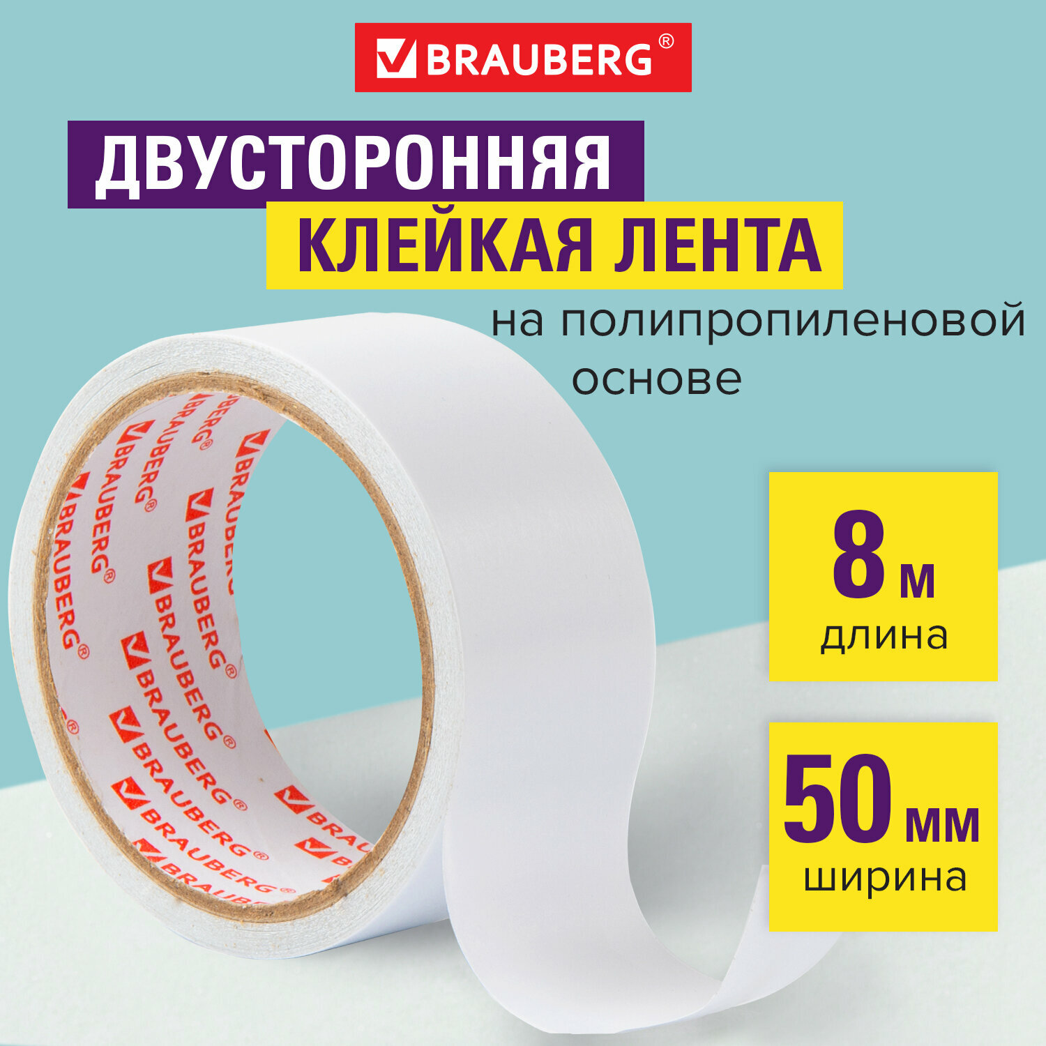 Квант продажи 2 ед. Клейкая двухсторонняя лента 50 мм х 8 м, полипропиленовая основа, 90 микрон, BRAUBERG, 600481. 600481 - фотография № 1