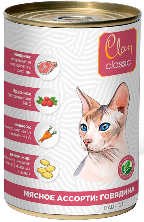 Корм Clan Classic (паштет) для кошек, говядина с брусникой и рыбьим жиром, 340 г x 9 шт