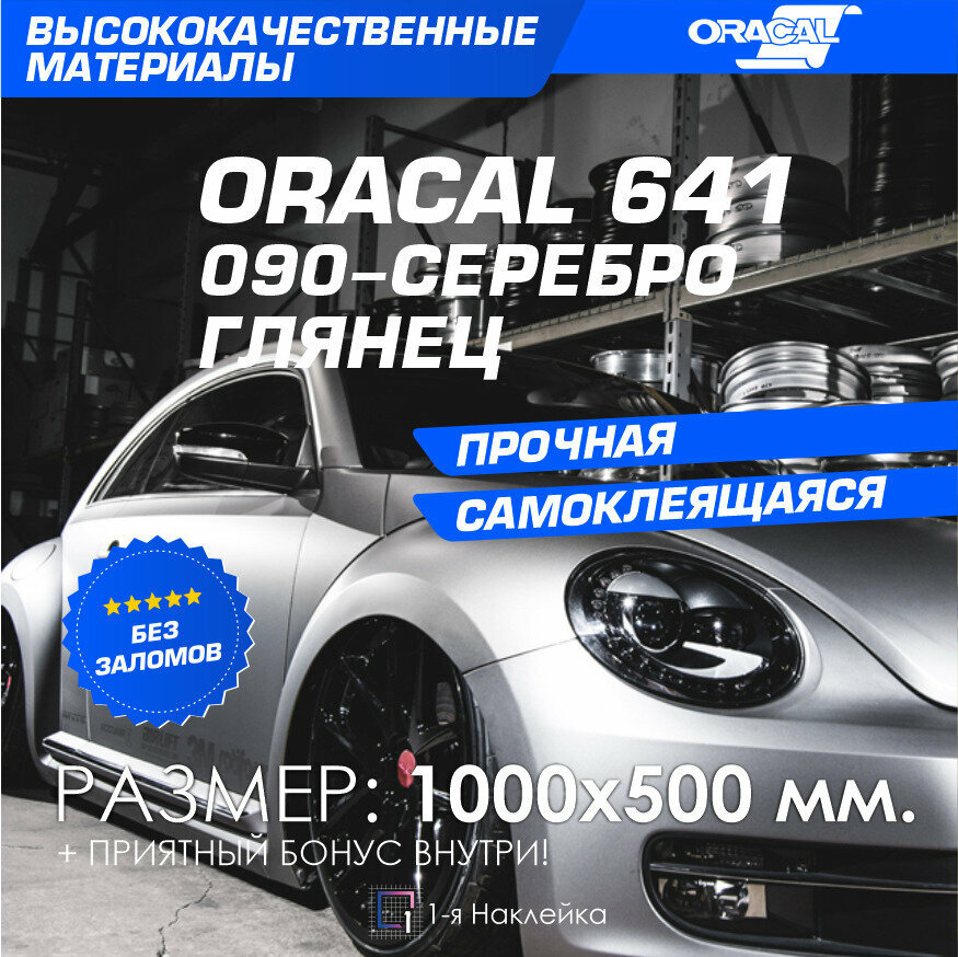 Плёнка на автомобиль винил для авто серебро глянец Oracal 641 100х50 см