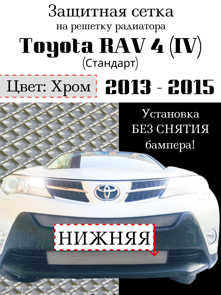 Защита радиатора (защитная сетка) Toyota Rav 4 (Стандарт) 2013-2015 хромированная нижняя