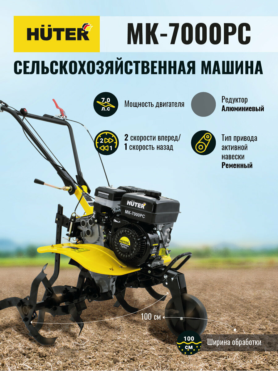 Сельскохозяйственная машина мотоблок МК-7000PС без колес Huter, 5150Вт, 7лс, 100см - фотография № 1