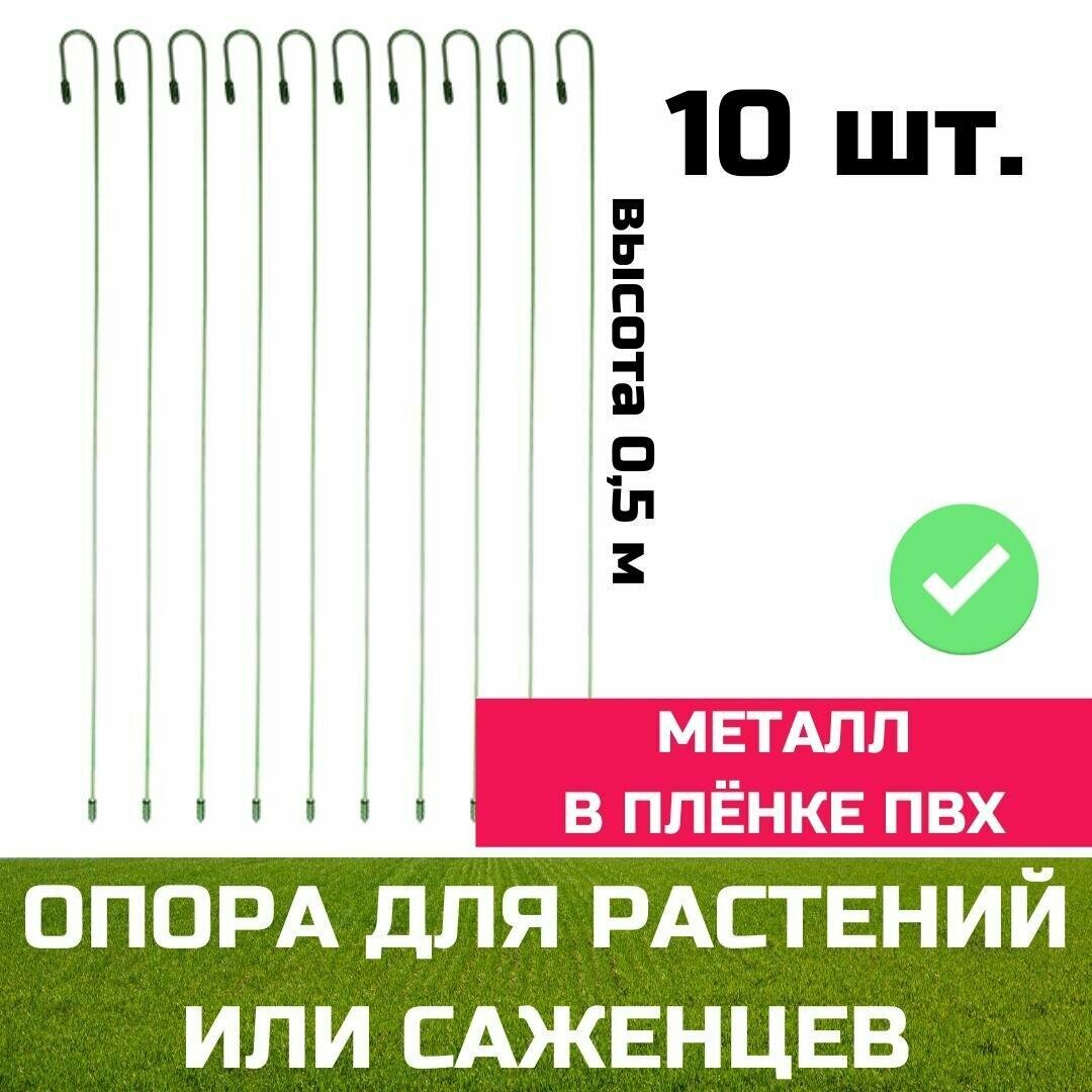 Колышек - крючок ДК-009 облегченный 0,5м 10ШТ/упак, цена за упаковку / Опора для растений / Колышек для цветов / Колышки для клумб