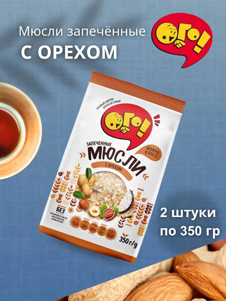 Мюсли запечённые с орехом, 2 шт по 350 гр ОГО!
