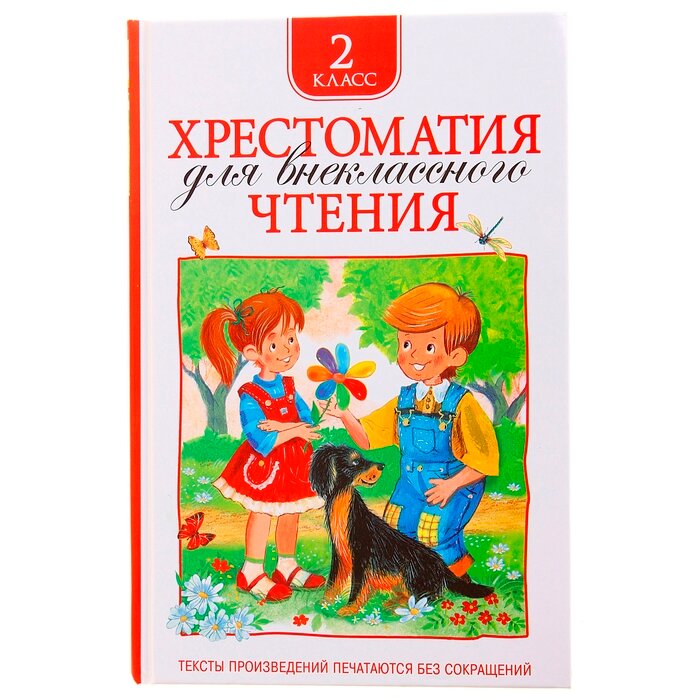 Книжки для обучения и развития Росмэн Хрестоматия для внеклассного чтения, 2 класс