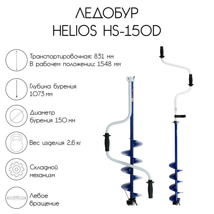 Ледобур Helios HS-150D левое вращение