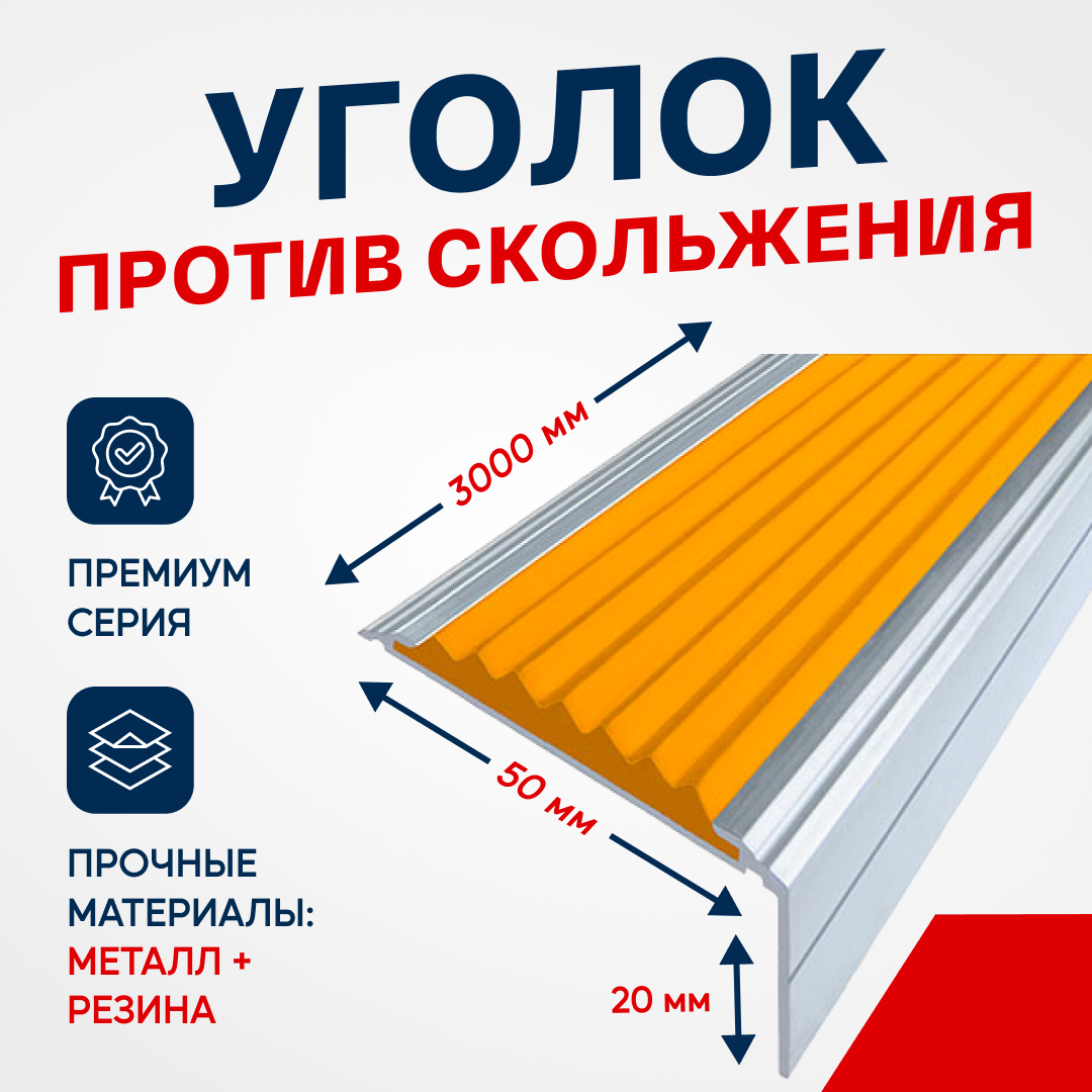 Противоскользящий алюминиевый угол-порог на ступени Премиум 50мм 3м