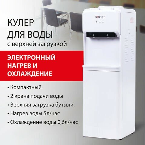 Кулер для воды SONNEN FE-02, напольный, нагрев/охлаждение электронное, 2 крана, белый, 454996 - фотография № 1