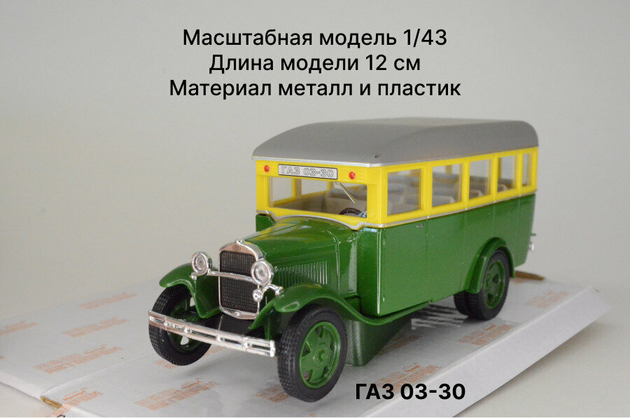 Наш Автопром ГАЗ 03-30 зеленый Масштабная модель 1/43