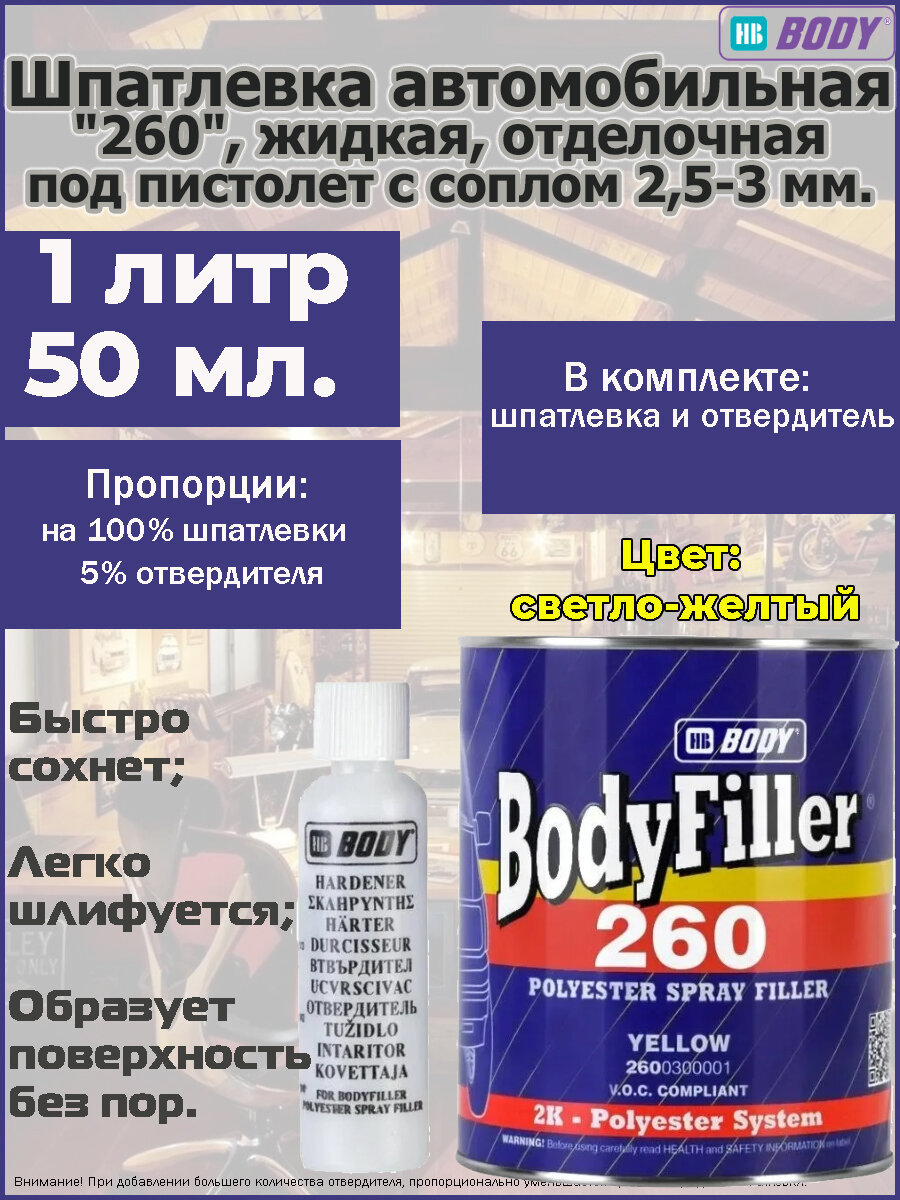 Шпатлевка HB Body "260", жидкая, отделочная, 2К, банка 1л. с отвердителем 50 мл.