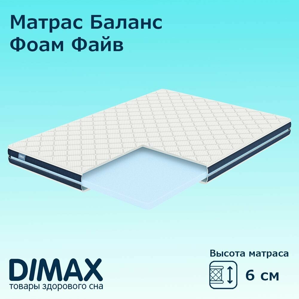 Матрас Dimax Баланс Фоам Файв 160х195 см