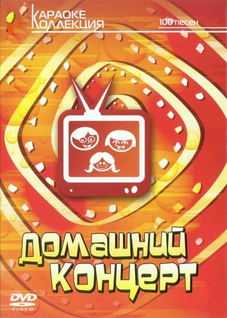 DVD Караоке Домашний концерт (Универсальный диск для любого DVD)